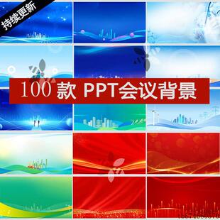 PPT背景图片投屏模板活动会议公司年会报告设计素材可编辑代制作