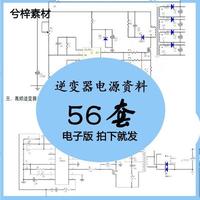 逆变器电源资料资料电源原理图图纸电路图设计PCB源文件正弦波新