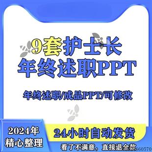 护士长年终述职报告ppt带完整内容护理工作者医德医风可编辑修改