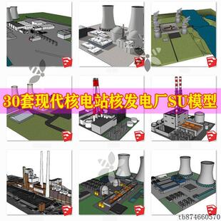 草图大师现代工业热电厂核电站核电场火力发电厂烟囱冷却塔SU模型