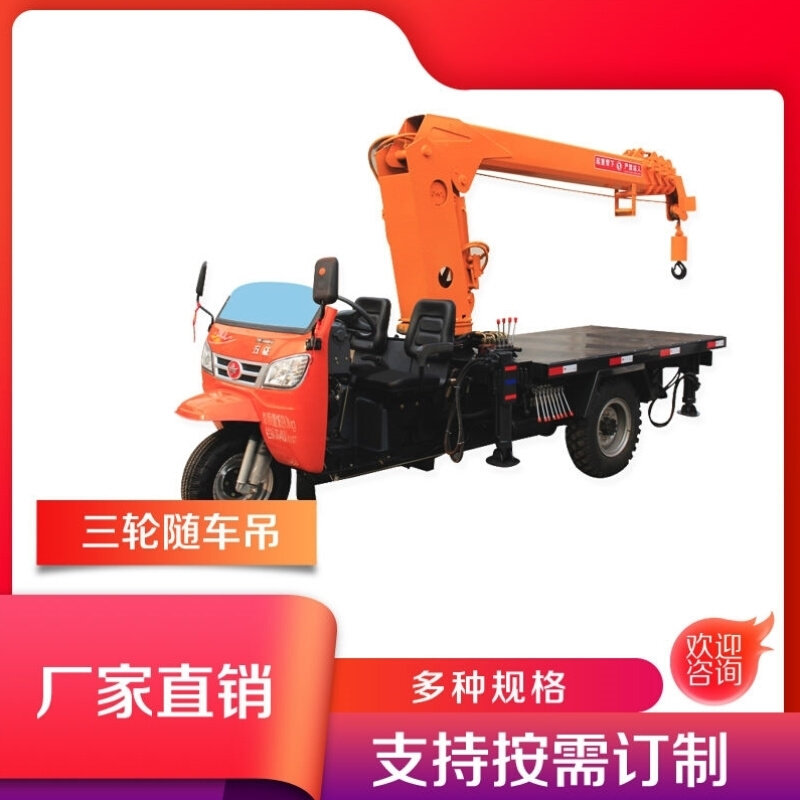 三轮吊车三马子吊车三蹦子吊车园林绿化吊车农村建筑吊车上楼板车