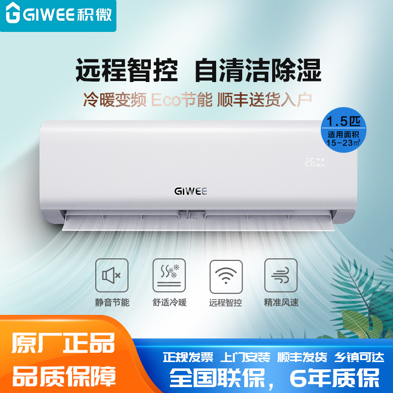 积微GIWEE空调1.5匹直流冷暖变频壁挂式挂机I馨家系列wifi控制