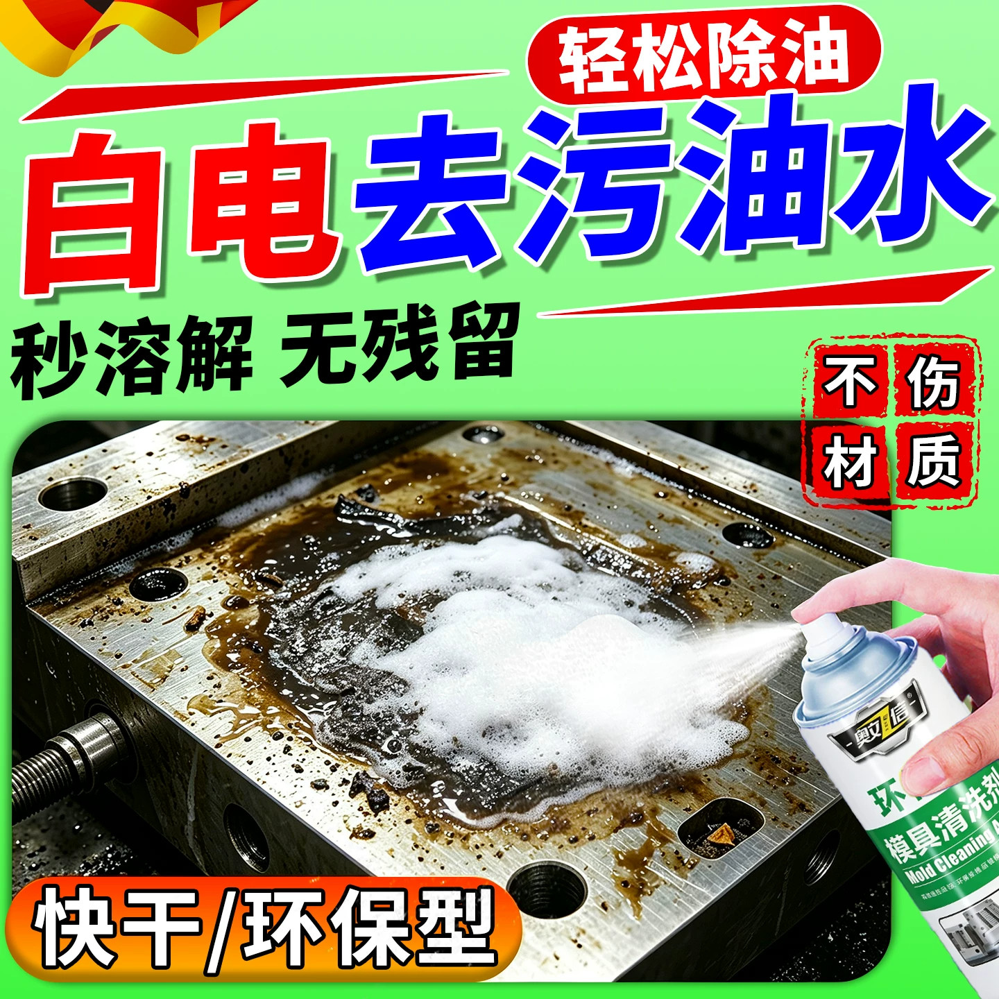 白电去污油抹机水快干环保清洁电清洗剂