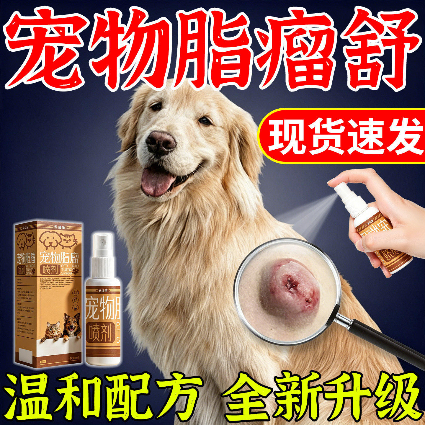 狗狗脂肪瘤药宠物用快消乳腺肿瘤肉瘤皮肤凸起鼓包硬块皮下肉疙瘩