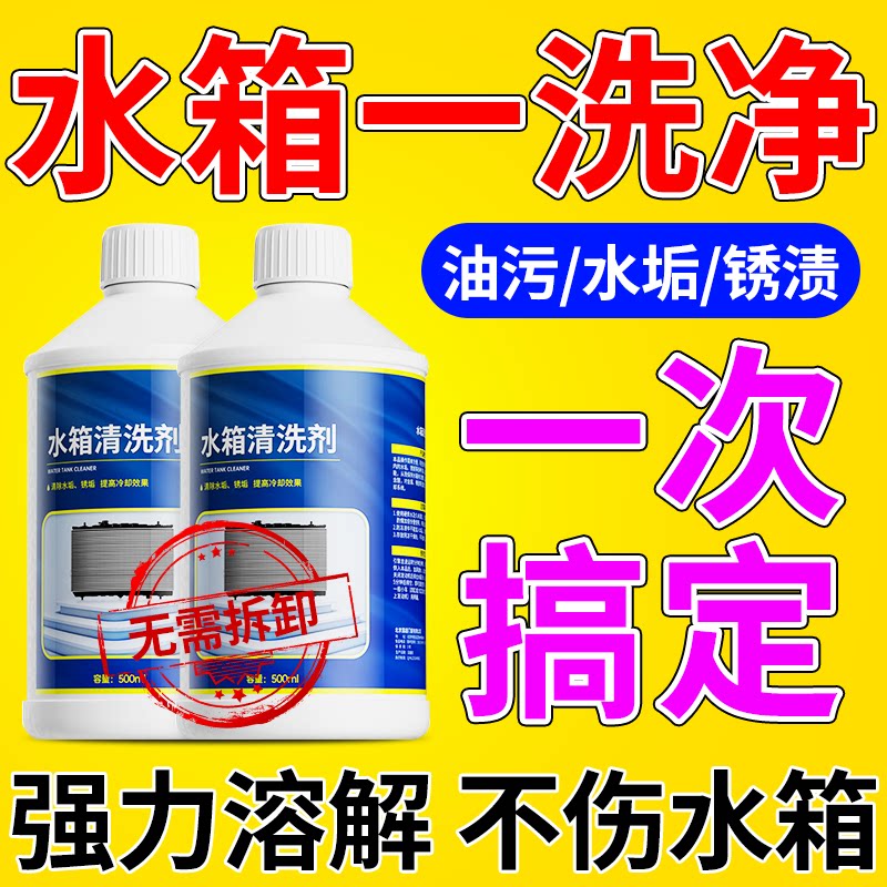 轿车水箱清洗剂货车内部专用强力除污垢神器暖风发动机散热器通用