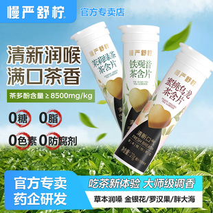 慢严舒柠茶叶含片润喉糖蜜桃乌龙清新口气0糖0脂约会糖茶多酚萃取