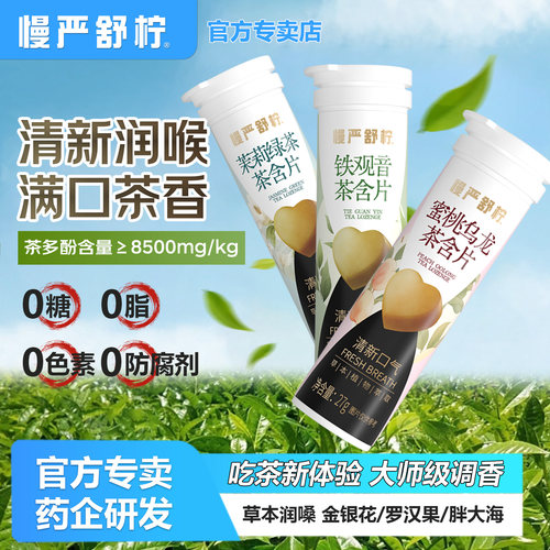慢严舒柠茶含片清新口气