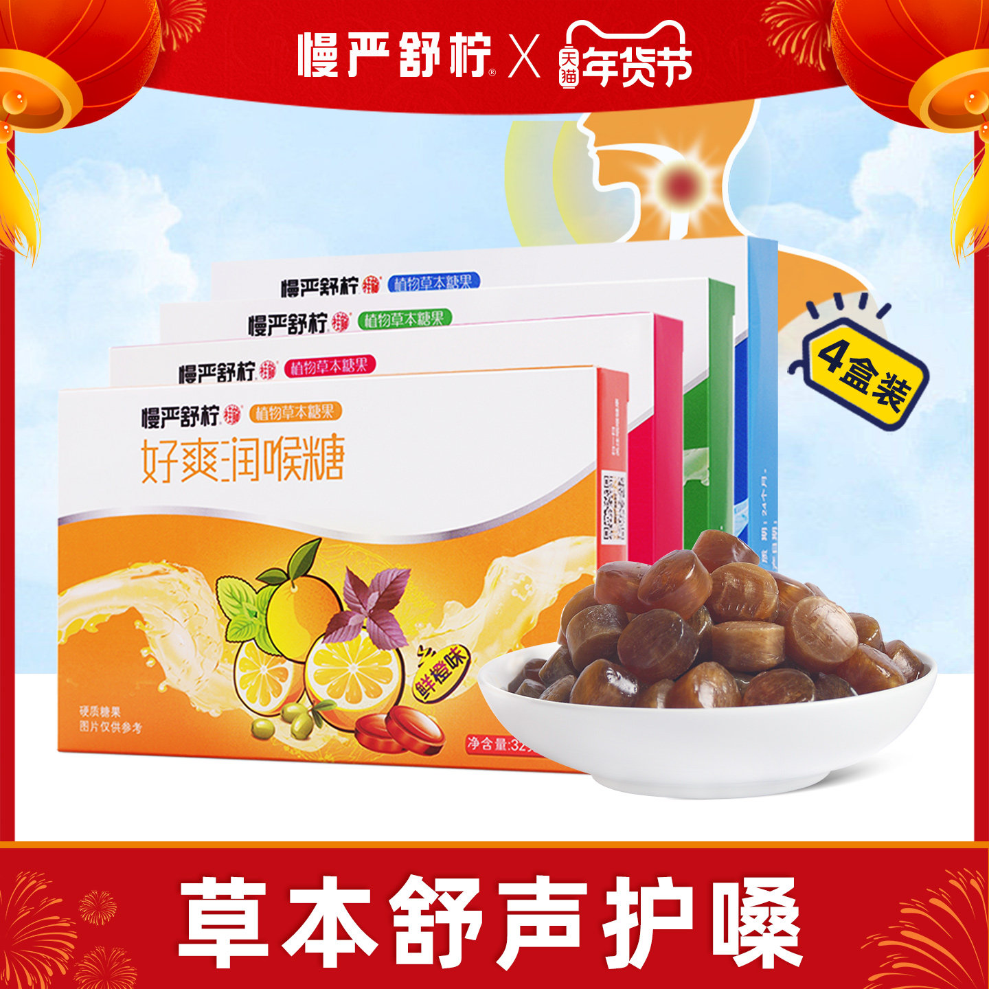 慢严舒柠32g好爽润喉糖4盒装护嗓胖大海糖薄荷糖硬糖老师主播糖果,零食/坚果/特产,传统糖果,淘宝优惠券,粉丝福利购,淘宝优惠卷
