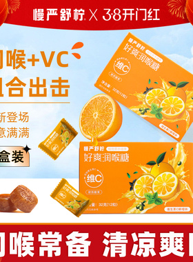 慢严舒柠32g维C好爽润喉糖VC硬糖教师主播老师护嗓喉糖含片薄荷糖