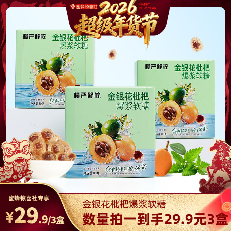 【超级年货节】慢严舒柠金银花枇杷爆浆软糖无添加蔗糖清润润喉糖