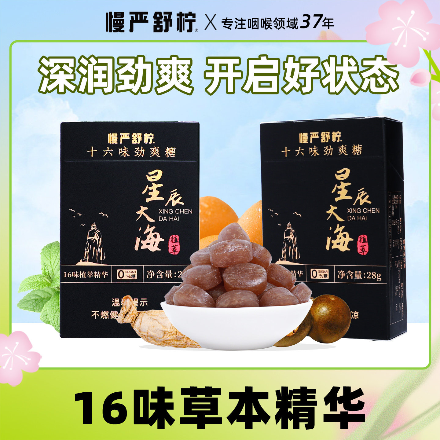 慢严舒柠官方旗舰十六味劲爽糖星辰大海无糖0脂薄荷橘红润喉糖