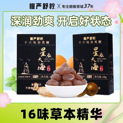 慢严舒柠十六味劲爽糖