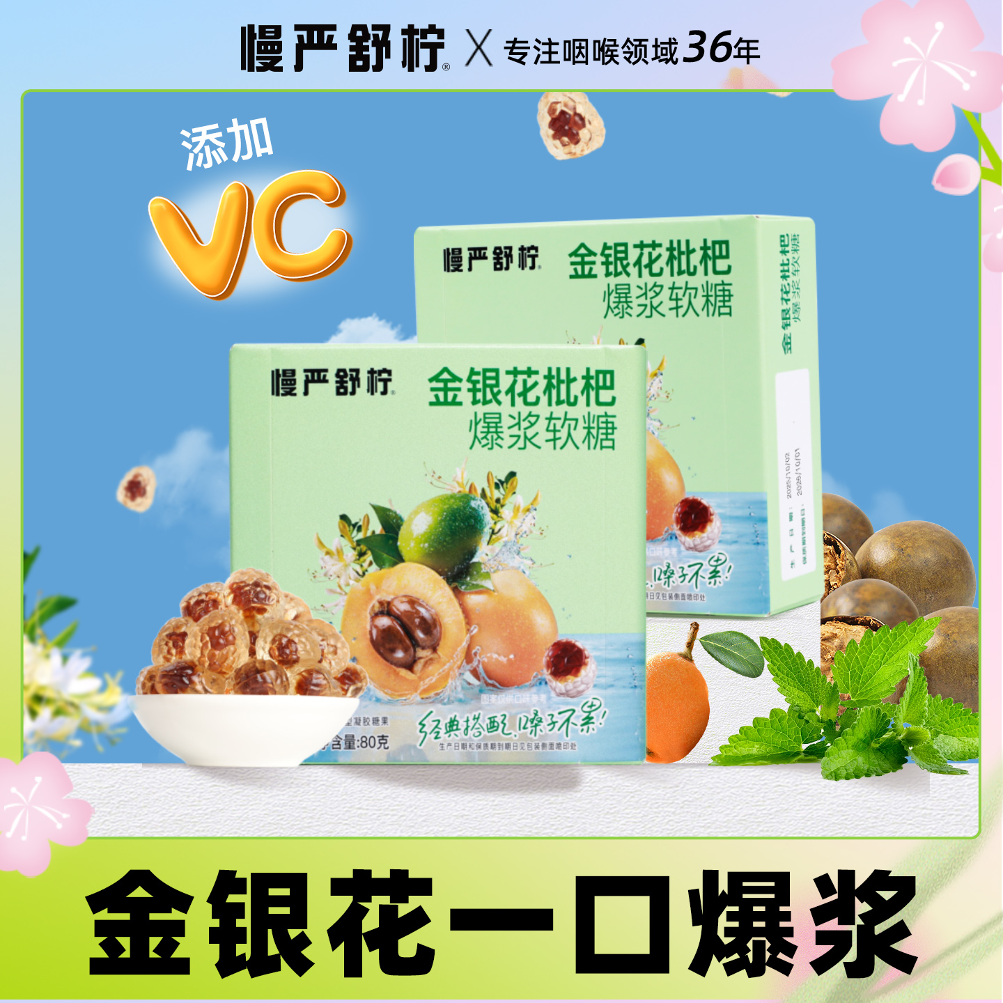 慢严舒柠金银花枇杷爆浆软糖无添加蔗糖官方旗舰正品VC清润润喉糖