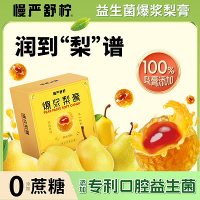 慢严舒柠无蔗糖爆浆梨膏软糖官方旗舰店益生菌维生素C金桔枇杷糖