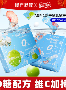 慢严舒柠官方旗舰店正品气泡薄荷糖清润香口糖维生素C无糖0糖硬糖