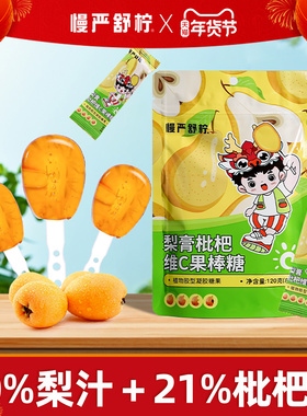 慢严舒柠梨膏枇杷维生素C棒棒糖0白砂糖0脂0添加休闲儿童健康零食