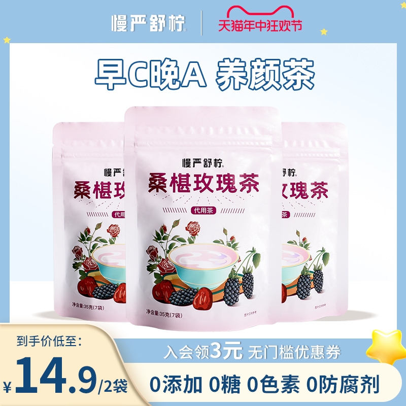 慢严舒柠桑椹玫瑰花茶35g安徽