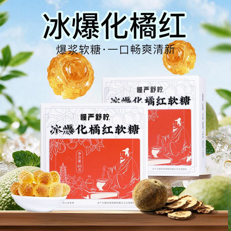 慢严舒柠冰爆化橘红爆浆软糖官方旗舰正品零添加蔗糖零脂肪糖果