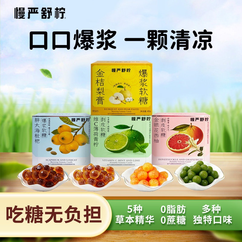 慢严舒柠VC青柠金银花西柚梨膏胖大海枇杷剥皮爆浆儿童软糖40g/盒