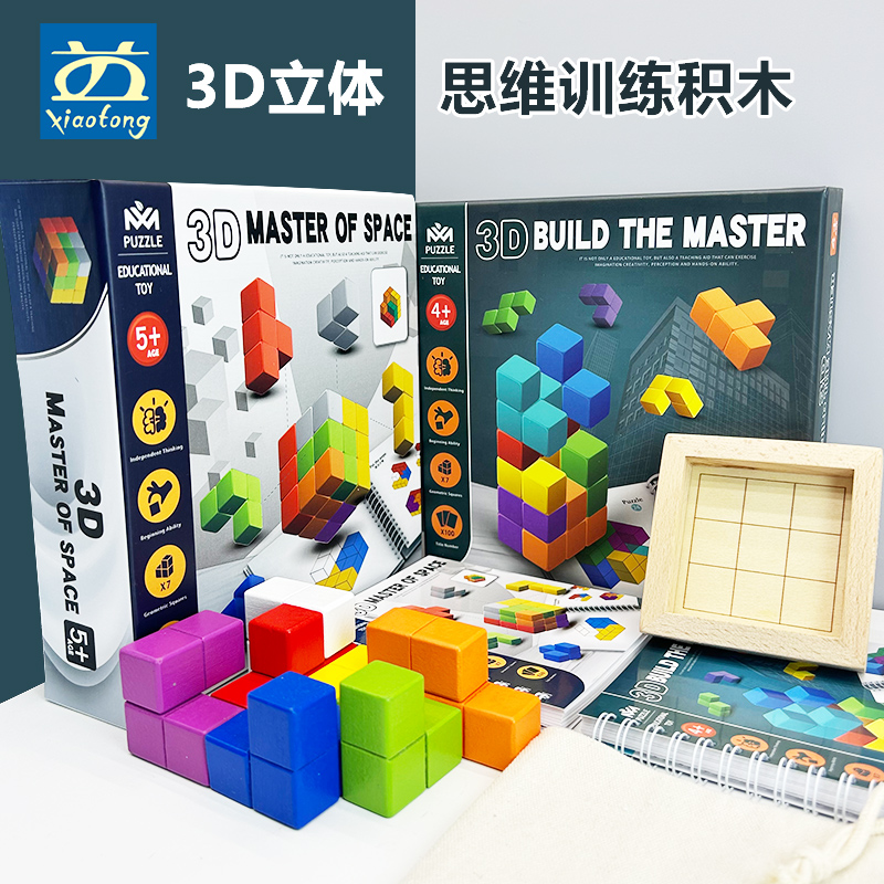 3D立体构建大师空间思维训练积木专注力幼儿园益智区木制玩具男孩