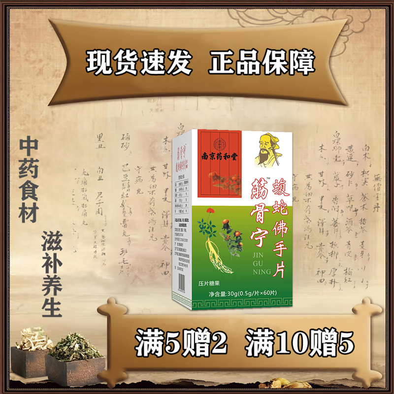药和堂筋骨宁新升级乌梢蛇佛手片非胶囊 5送2 10送5