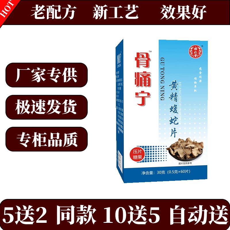 怿仁堂骨痛宁黄精蝮蛇片买五送二买十送五同款