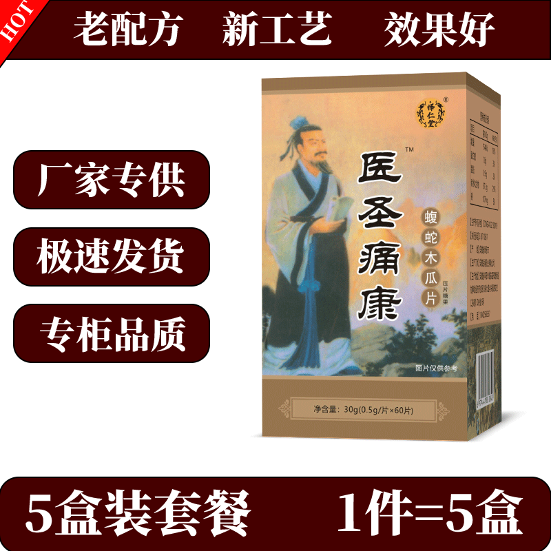 怿仁堂医圣痛康乌蛇木瓜非痛  非胶囊 五盒特惠装