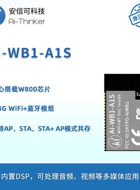 安信可WiFi蓝牙4.2模块Ai-WB1-A1S内置ES8311音频芯片 离在线语音
