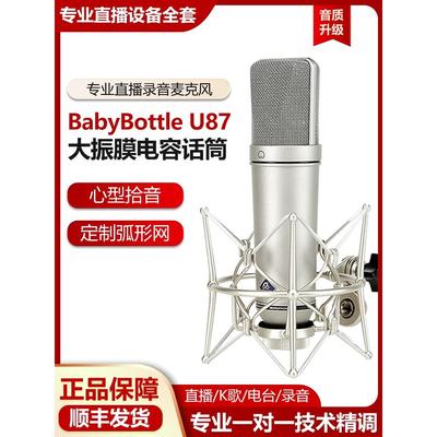 BabyBottle U87大振膜麦克风直播唱歌电容麦66录音棚话筒专业套装