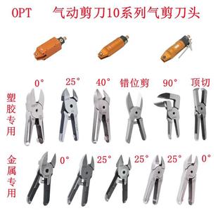 台湾opt气动剪刀机械手MS-10工业级自动化MP-10气剪S4金属斜口钳