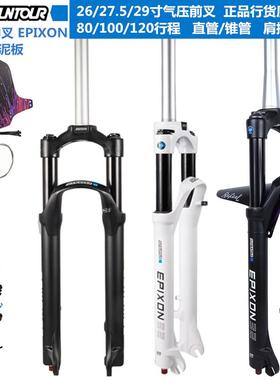 24款三拓SUNTOUR EPIXON前叉山地车气压26/27.5/29寸120行程神叉饰品