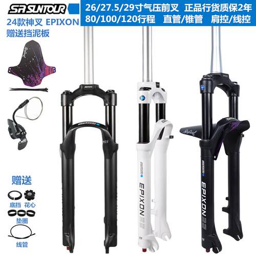 24款三拓SUNTOUR EPIXON前叉山地车气压26/27.5/29寸120行程神叉