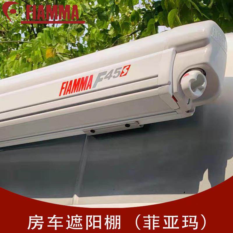 原装进口FIAMMA菲亚玛房车专用遮阳篷拖挂车户外铝合金防水车边帐饰品