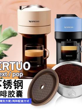 Vertuo next pop Nespresso专用不锈钢咖啡机胶囊可循环使用配件饰品