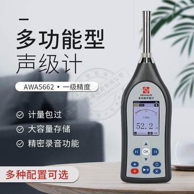 杭州爱华AWA5662系列总值积分声级计 精密脉冲噪声计噪声检测录音