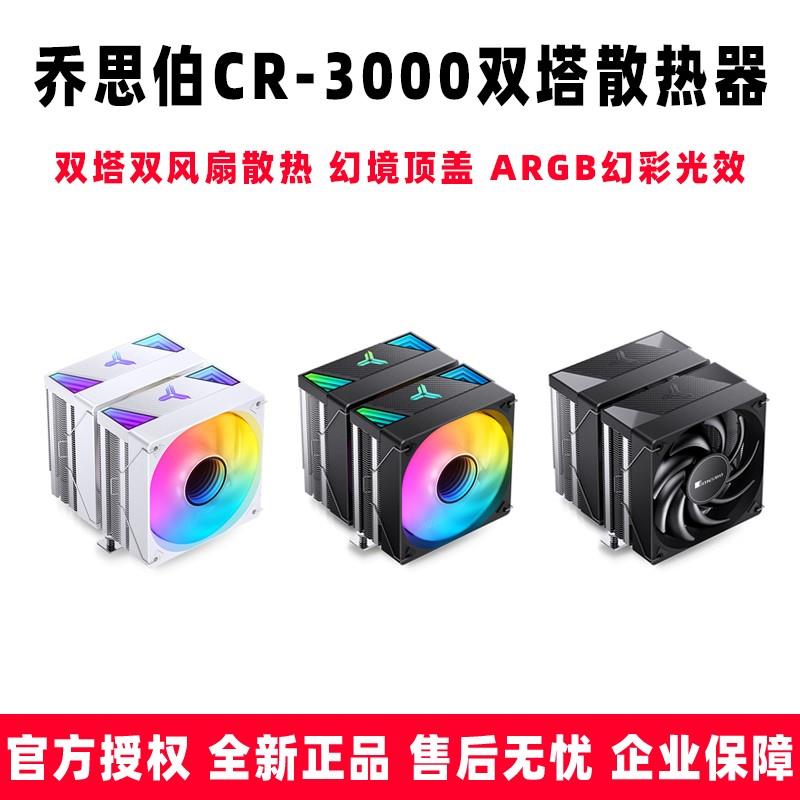 乔思伯 CR3000 ARGB双塔CPU散热器白色7热管台式电脑AM513代1700-封面