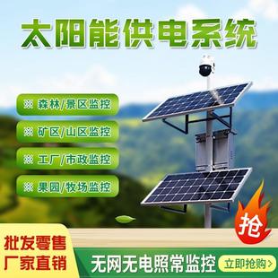 太阳能监控供电系统12V锂电池光伏风光发电板监控户外24V枪球机