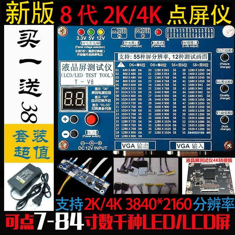 第8代液晶屏测试仪 2K/4K通用LCD/LED电视机/显示器点屏检测工具