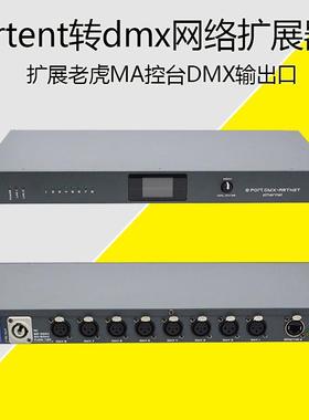 双向8路DMX扩展器老虎MA控台artnet转换器 婚庆演出灯光控制设备饰品