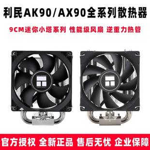 利民 AX90 SE AK90 itx迷你sfx电源A4机箱mini小塔cpu散热器风扇