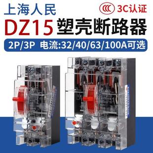 空气开关DZ15塑壳断路器人民电气2P32A63A3P100A断电开关220V380V