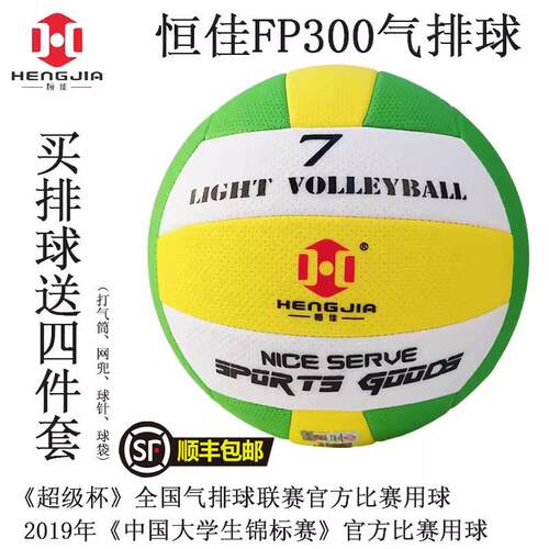 顺丰当天刻字恒佳气排球比赛专用FP300国标气排球7号 成人100软轻