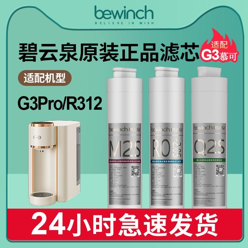 碧云泉G3pro净水器滤芯JST-R312莱克智能台式净水机原装正品滤芯-封面