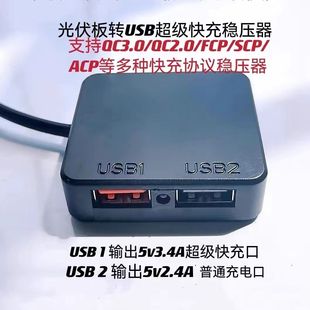 太阳能板稳压器5v手机充电宝QC3.0充电协议超级快充双USB转换器