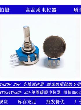 游戏机模拟机专用碳膜半轴电位器RVQ24YN03 20F(25F)B502 B5KB10K饰品