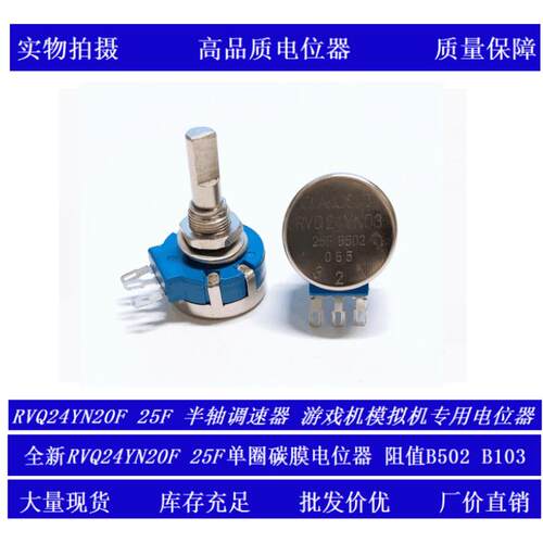 游戏机模拟机专用碳膜半轴电位器RVQ24YN03 20F(25F)B502 B5KB10K饰品