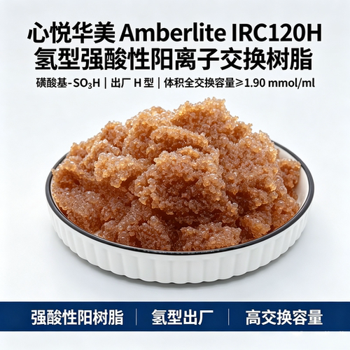 AmberliteIR-120H氢型强酸阳树脂