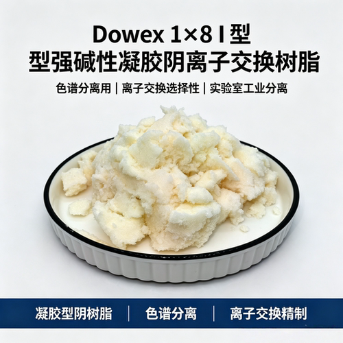 Dowex1×8强碱阴离子交换树脂
