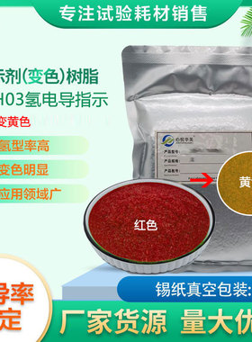 心悦华美（指示）变色树脂BSH03（红色变橙黄色）氢电导率测定