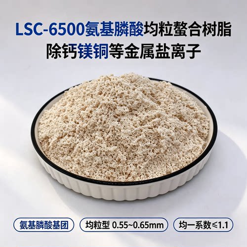LSC-6500螯合树脂除钙镁铜等